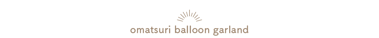 推祭バルーンガーランド